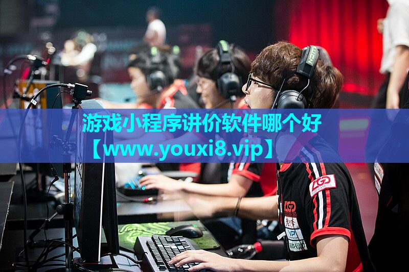 游戏小程序讲价软件哪个好