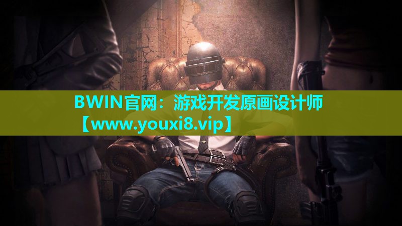 游戏开发原画设计师