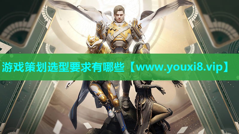 游戏策划选型要求有哪些