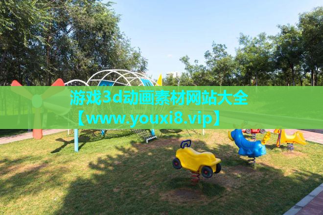 游戏3d动画素材网站大全