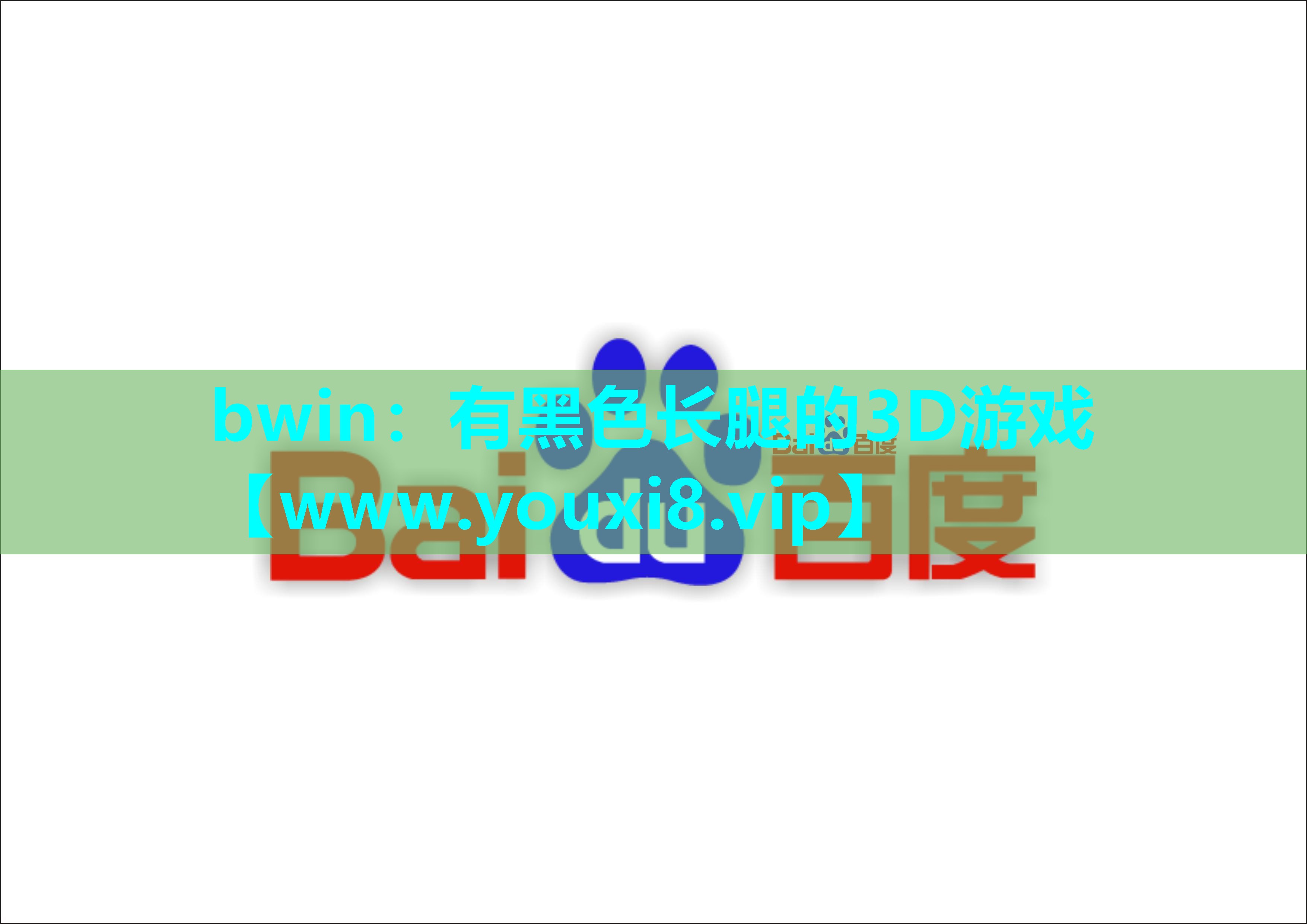有黑色长腿的3D游戏