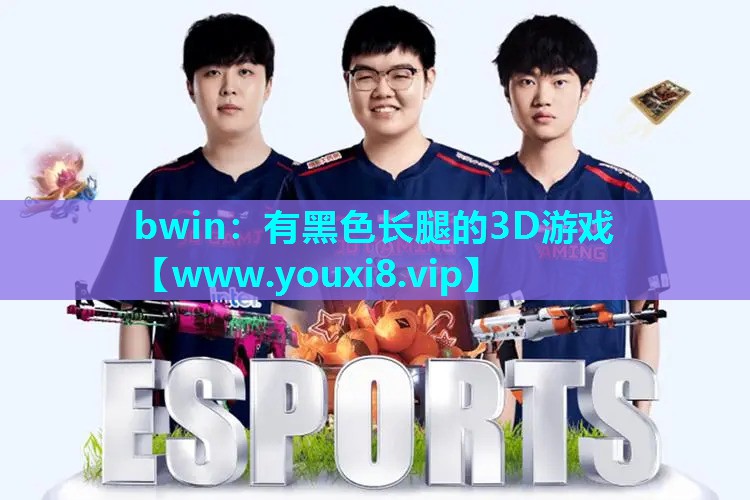 有黑色长腿的3D游戏