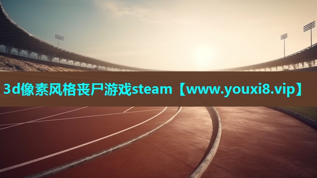 3d像素风格丧尸游戏steam