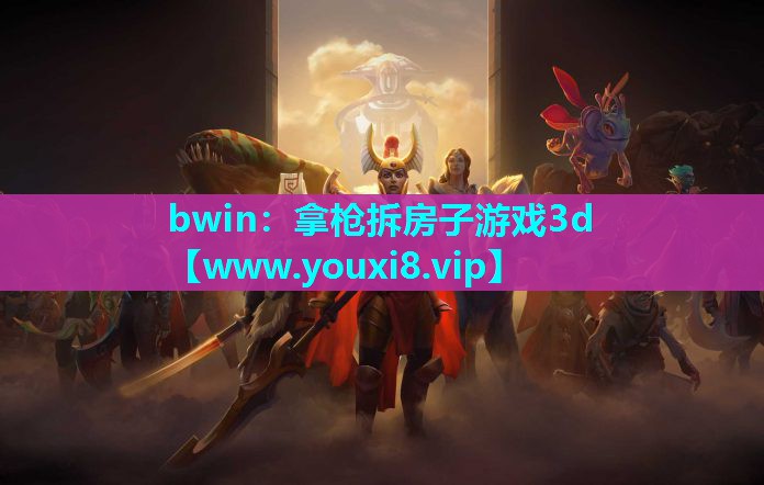 拿枪拆房子游戏3d