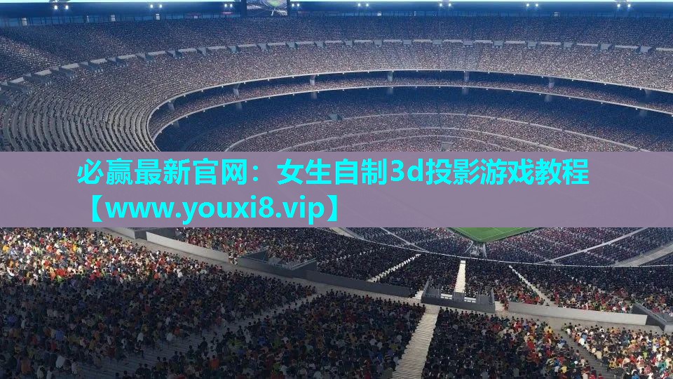 女生自制3d投影游戏教程