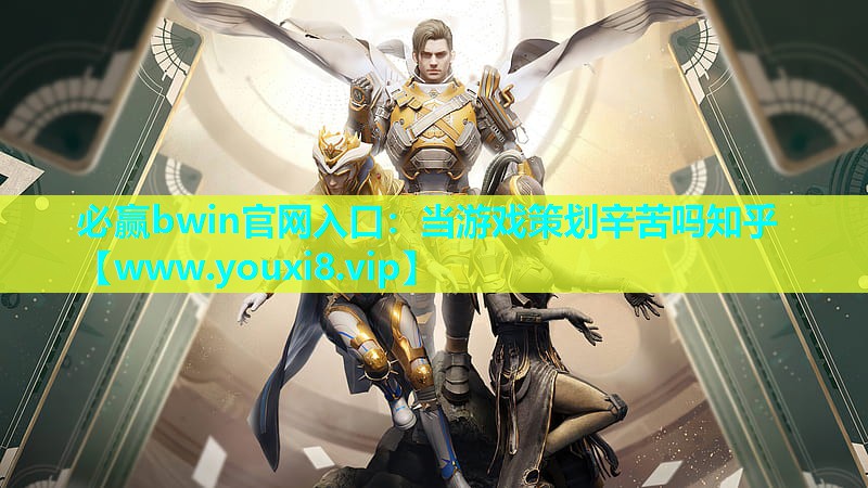 当游戏策划辛苦吗知乎