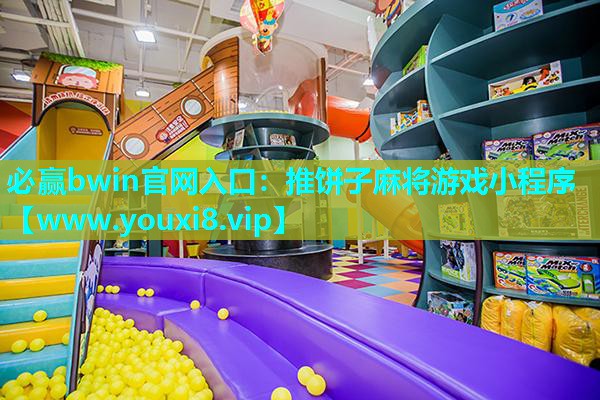 推饼子麻将游戏小程序