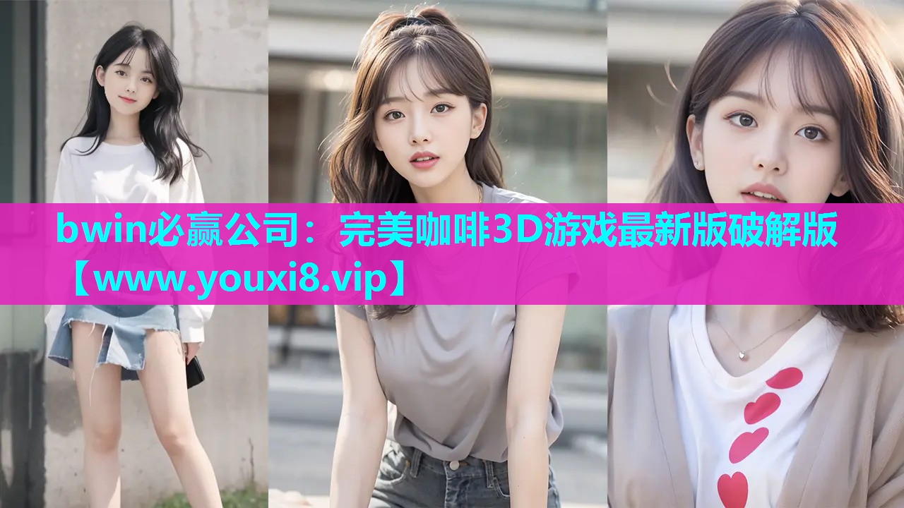 完美咖啡3D游戏最新版破解版