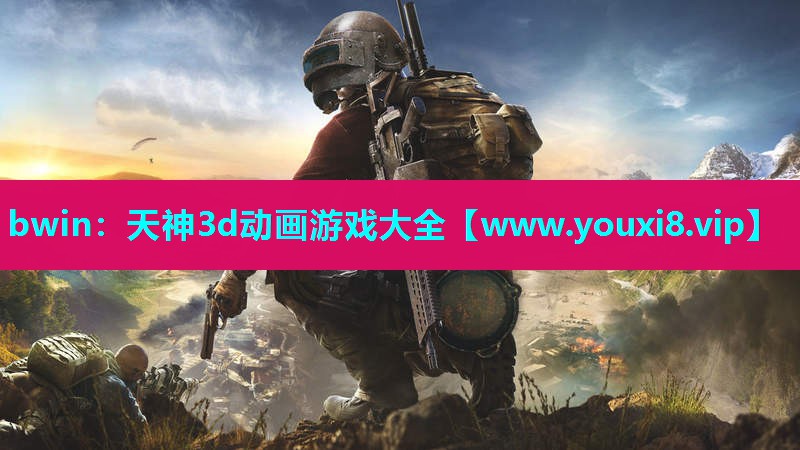 天神3d动画游戏大全
