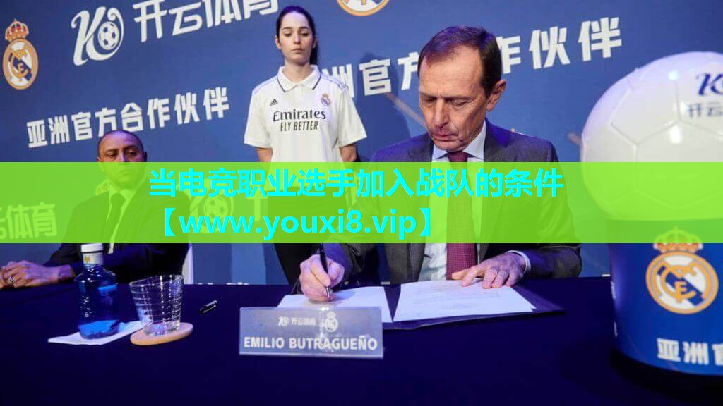 当电竞职业选手加入战队的条件