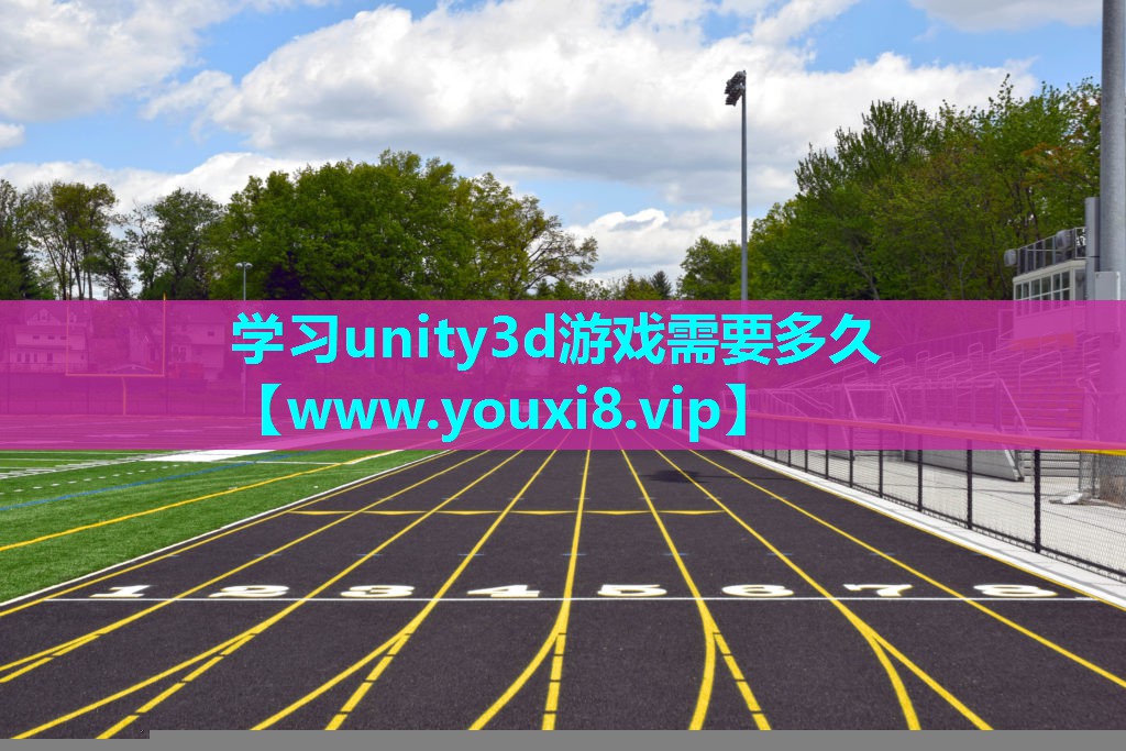 学习unity3d游戏需要多久