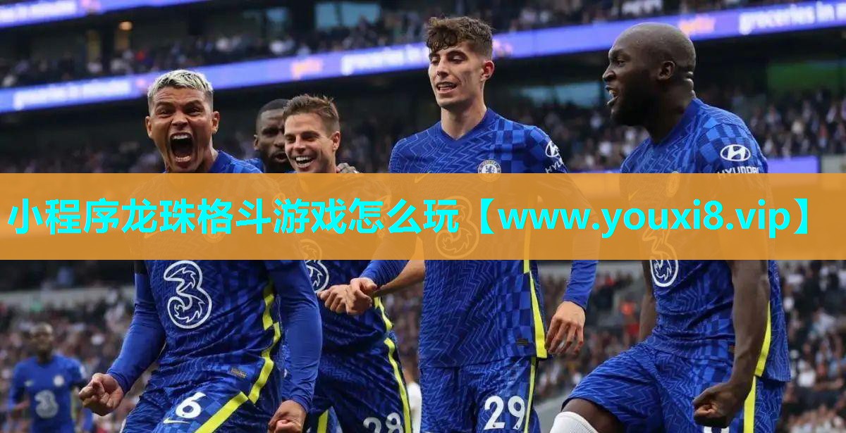 小程序龙珠格斗游戏怎么玩