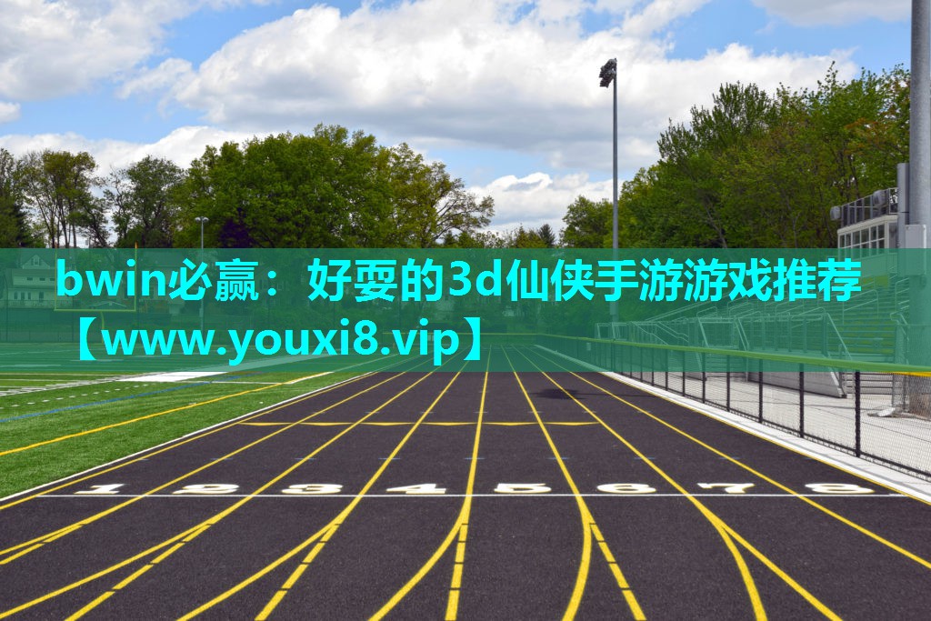 好耍的3d仙侠手游游戏推荐