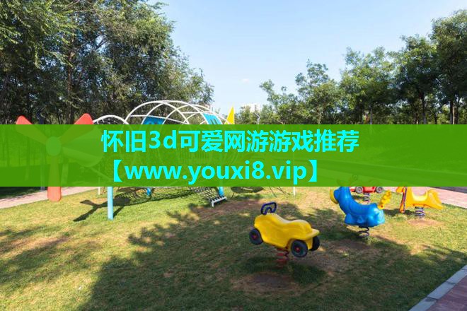 怀旧3d可爱网游游戏推荐