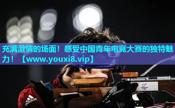 充满激情的场面！感受中国青年电竞大赛的独特魅力！
