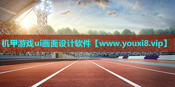 机甲游戏ui画面设计软件
