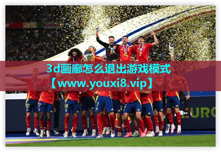 3d画廊怎么退出游戏模式