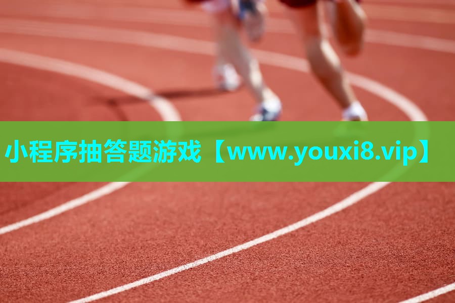 小程序抽答题游戏