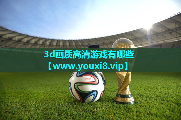 3d画质高清游戏有哪些