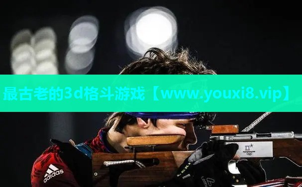 最古老的3d格斗游戏