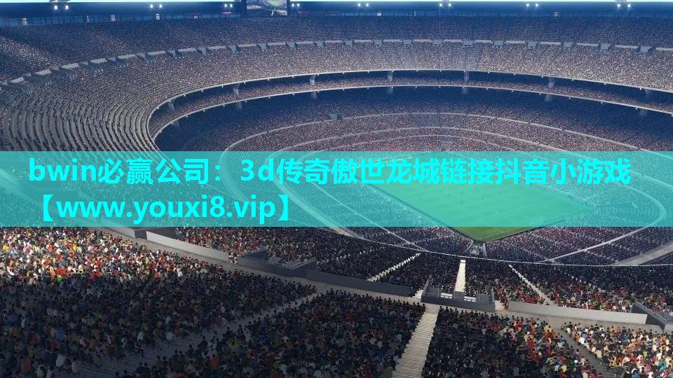 3d传奇傲世龙城链接抖音小游戏
