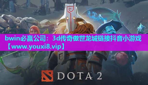 3d传奇傲世龙城链接抖音小游戏
