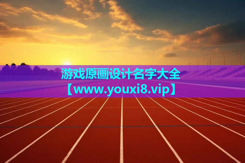 游戏原画设计名字大全