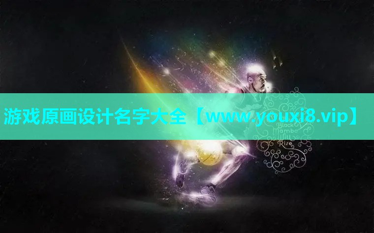 游戏原画设计名字大全