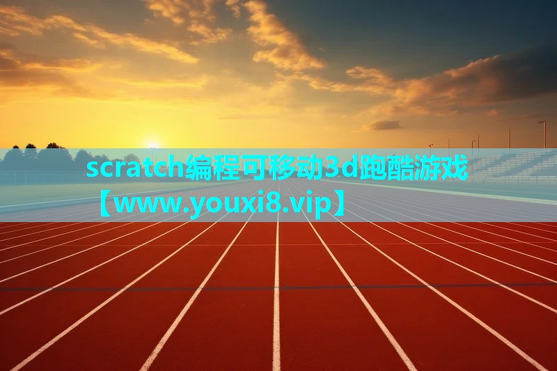 scratch编程可移动3d跑酷游戏