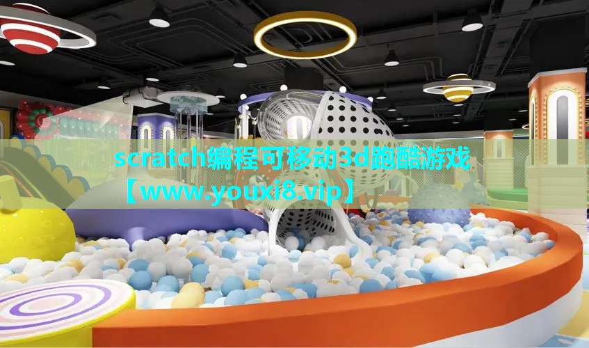 scratch编程可移动3d跑酷游戏