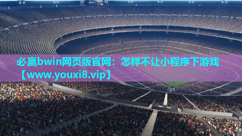 怎样不让小程序下游戏