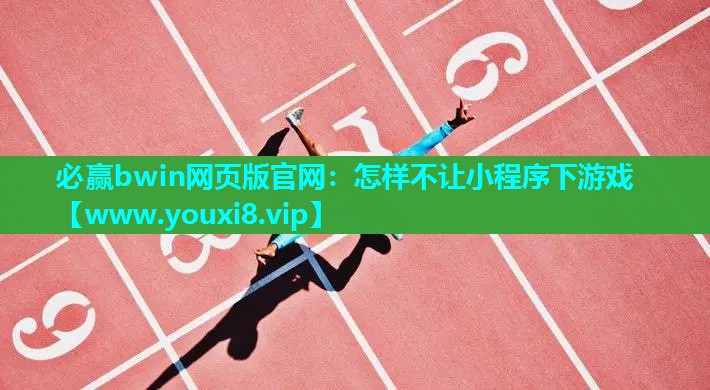 怎样不让小程序下游戏
