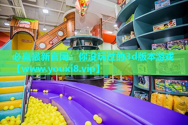 你没玩过的3d版本游戏
