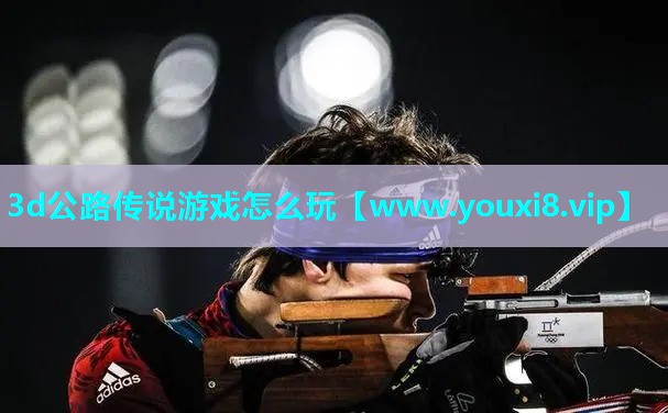 3d公路传说游戏怎么玩