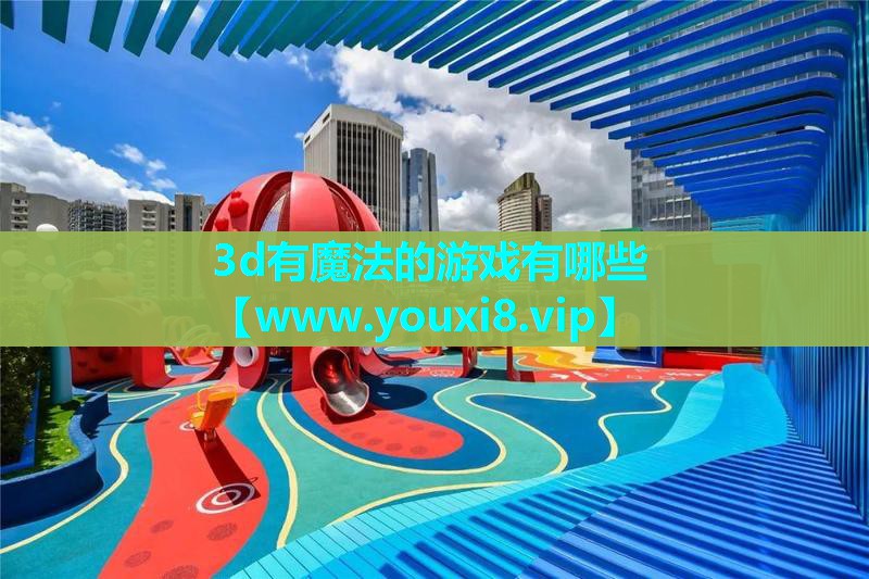 3d有魔法的游戏有哪些