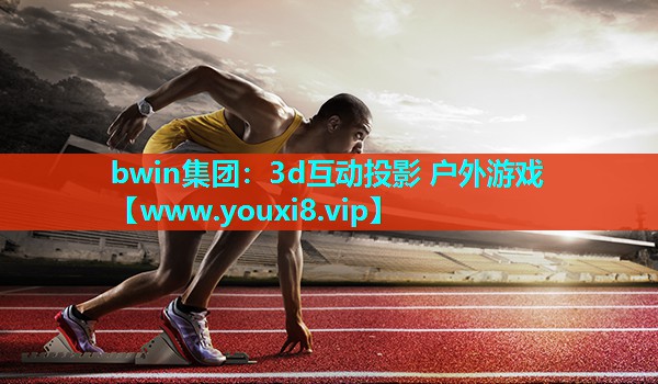 3d互动投影 户外游戏