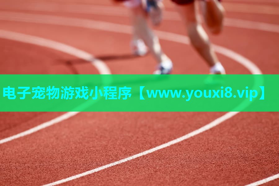 电子宠物游戏小程序