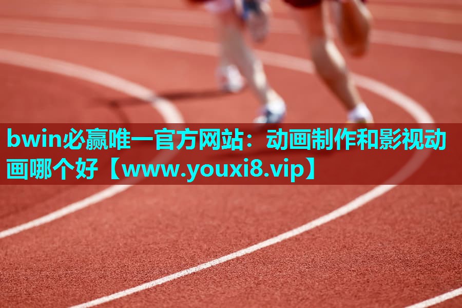 动画制作和影视动画哪个好