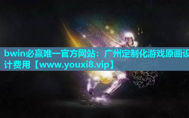 广州定制化游戏原画设计费用