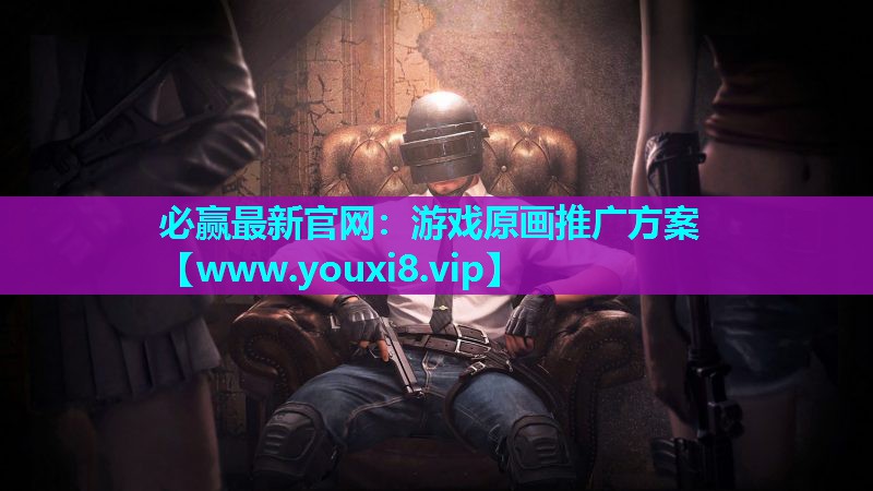 游戏原画推广方案
