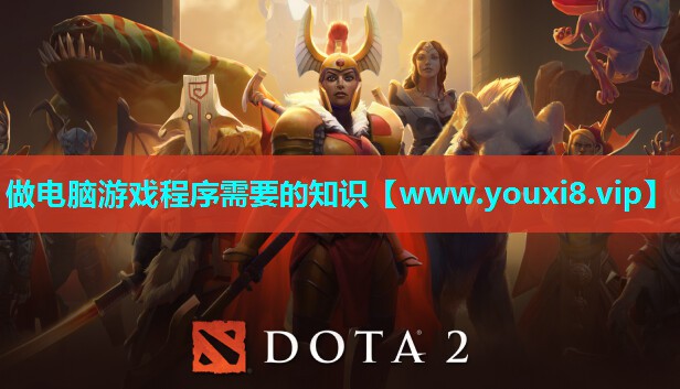 做电脑游戏程序需要的知识