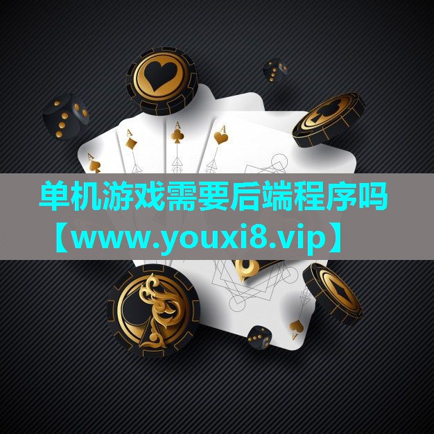 单机游戏需要后端程序吗