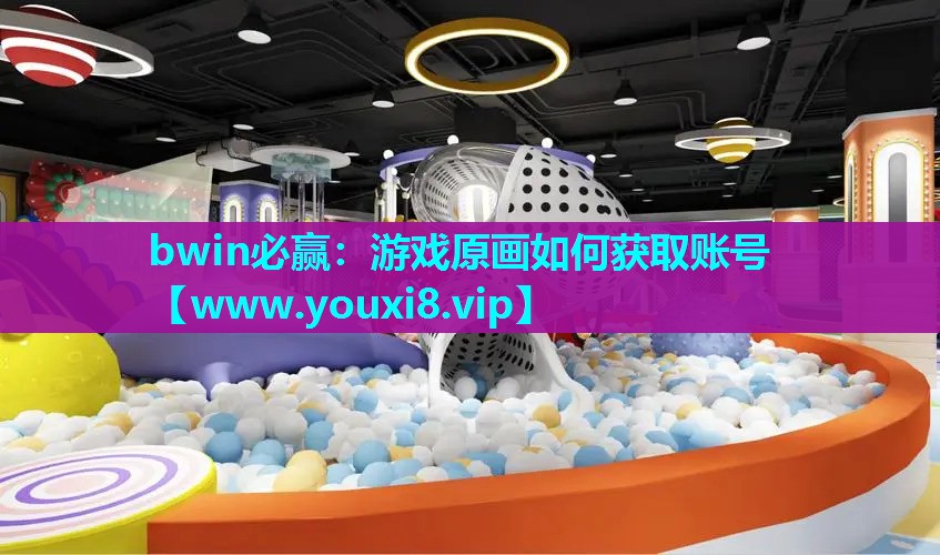 游戏原画如何获取账号