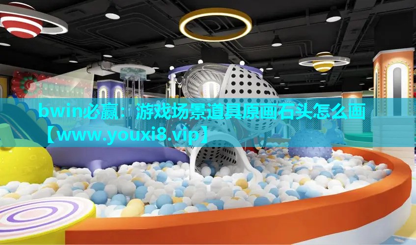 游戏场景道具原画石头怎么画