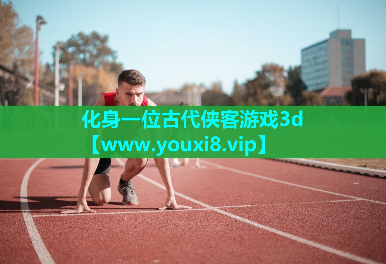 化身一位古代侠客游戏3d