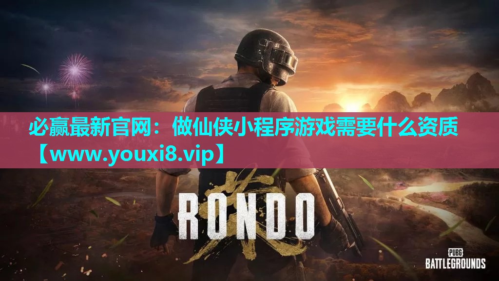 做仙侠小程序游戏需要什么资质