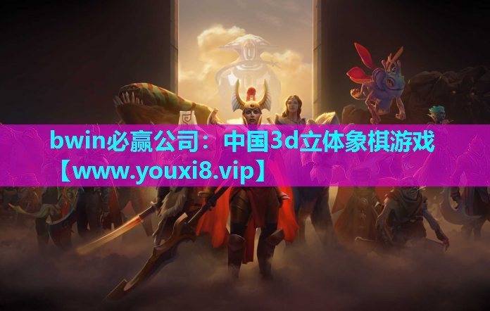 中国3d立体象棋游戏