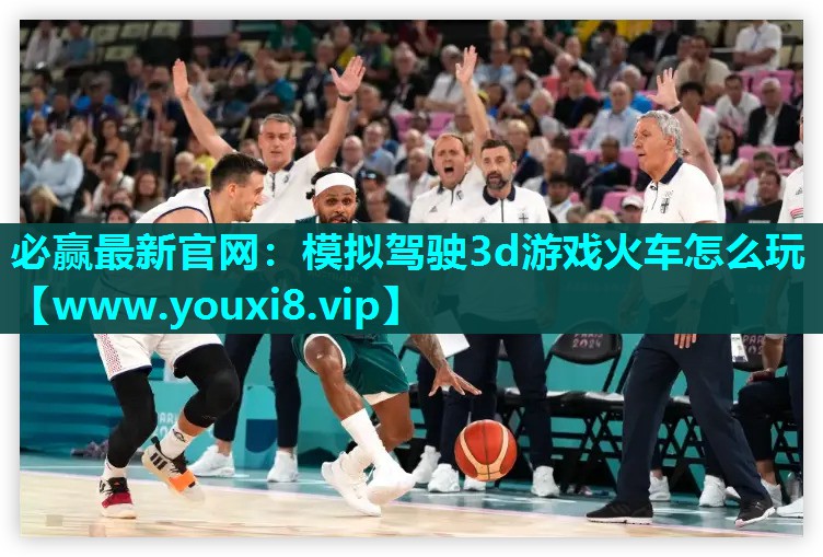 模拟驾驶3d游戏火车怎么玩