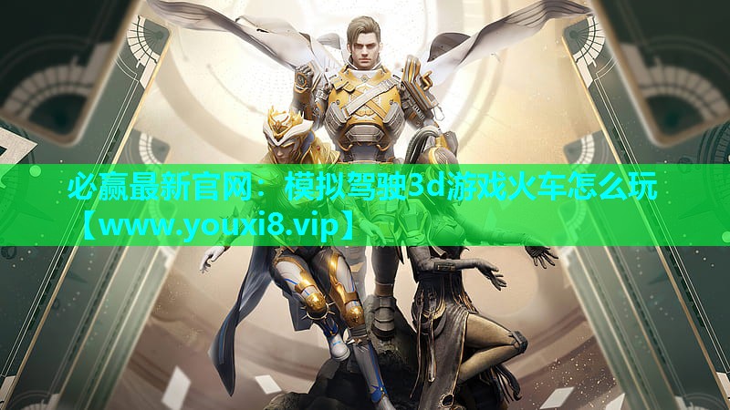 模拟驾驶3d游戏火车怎么玩