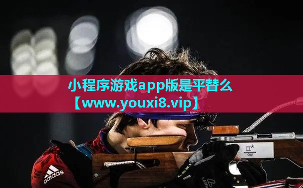 小程序游戏app版是平替么